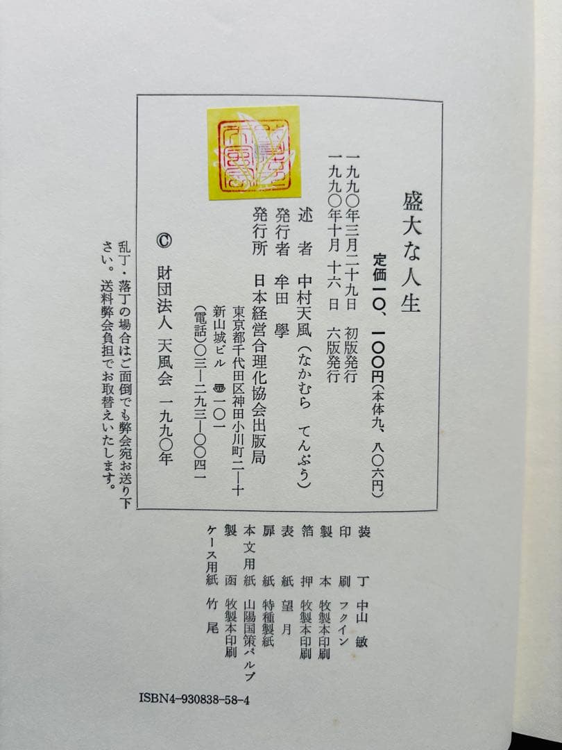 中村天風 全4冊セット