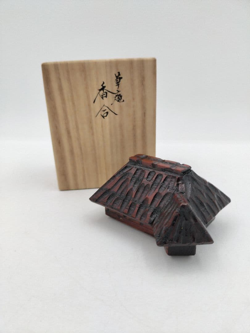 b666 香合 草庵 苫屋 家 和田謹斎 木箱 茶道具 古物