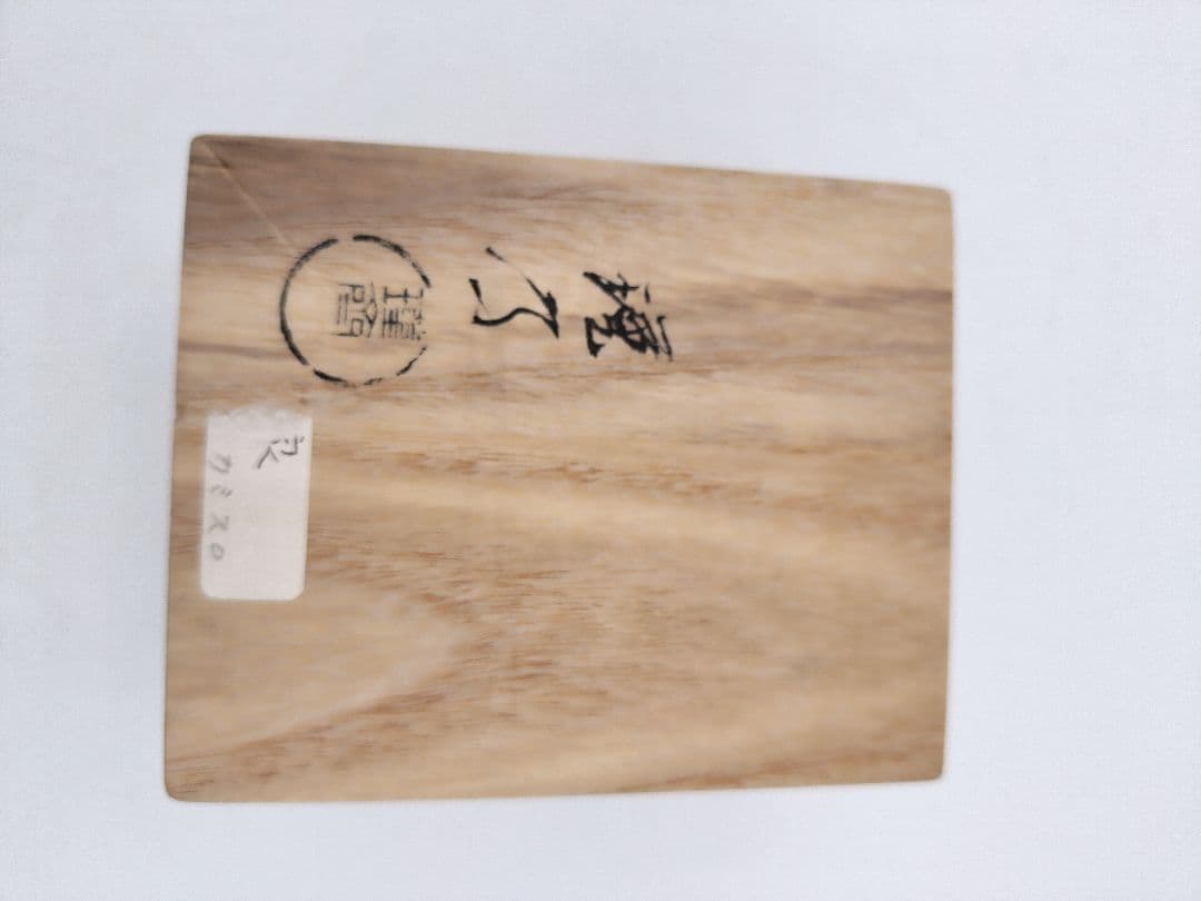 b666 香合 草庵 苫屋 家 和田謹斎 木箱 茶道具 古物