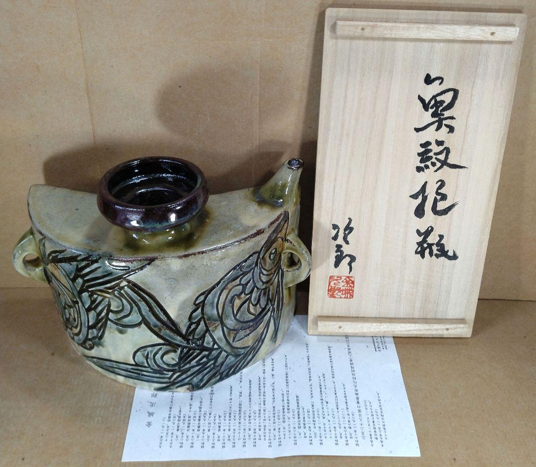 【本物保証】金城次郎 魚紋抱瓶 共箱 栞 美品 壷屋焼 人間国宝 ｗ23.5㎝