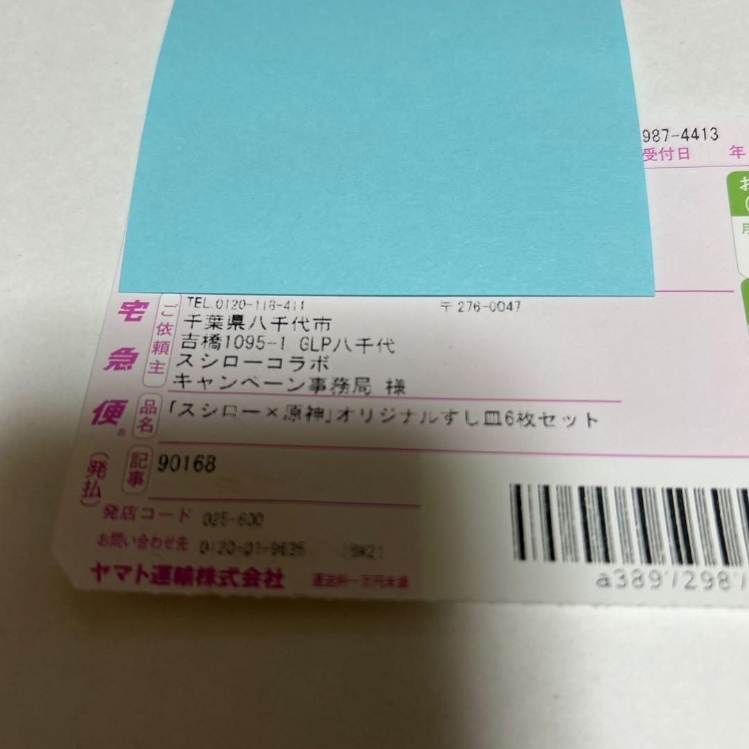 原神×スシロー 回転の宴 オリジナルすし皿 6枚セット