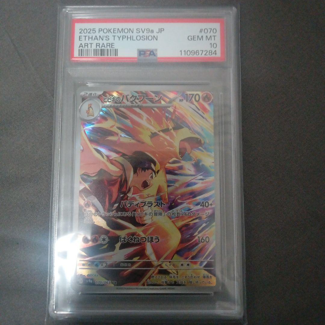 あ*ら様 ヒビキのバクフーン ar　psa10