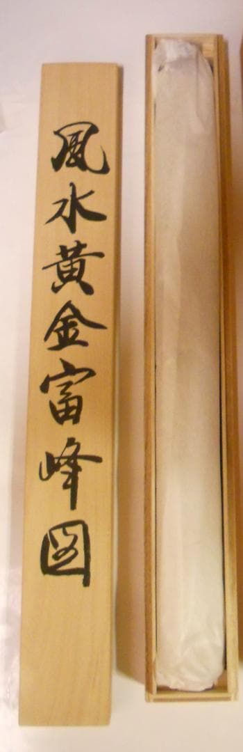 掛け軸 石田雪外 風水黄金富峰図 絹本 希少 軸装 茶道具 掛軸 美品 です。