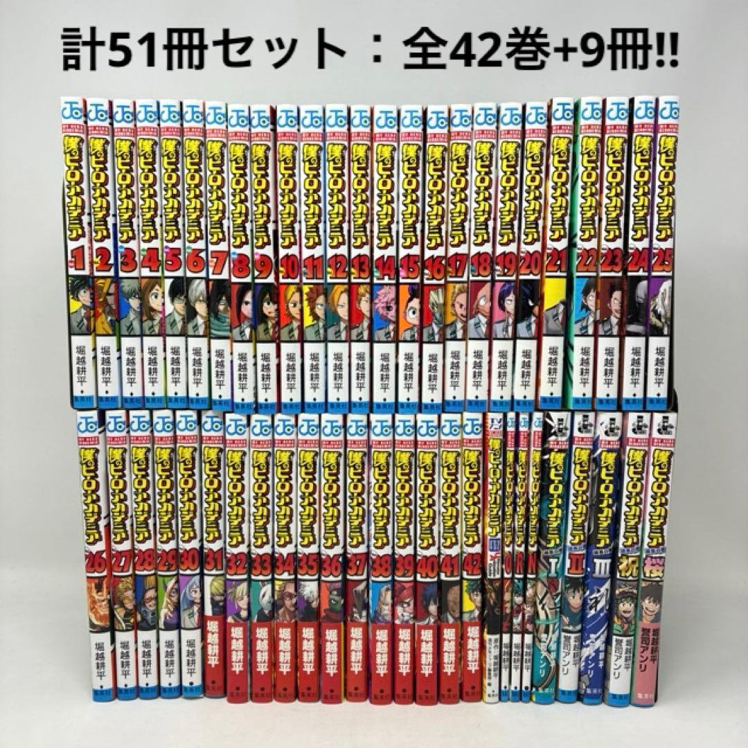 僕のヒーローアカデミア　計51冊セット　全42巻＋9冊‼︎ 堀越耕平　コミック全巻