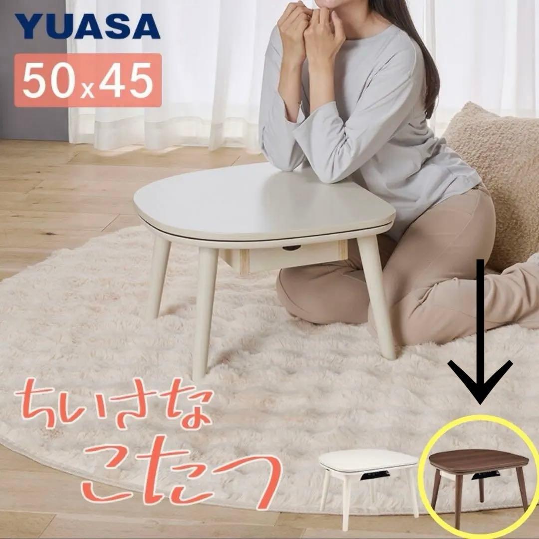 専用⭐︎YUASA ミニこたつ マカロ545F(BR) ちいさなこたつ