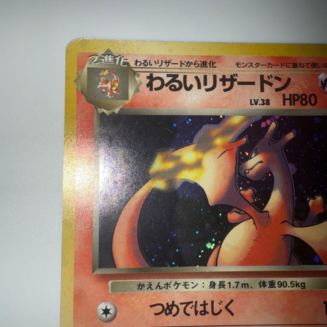 【美品】わるいリザードン キラ Rマーク No.006 旧裏