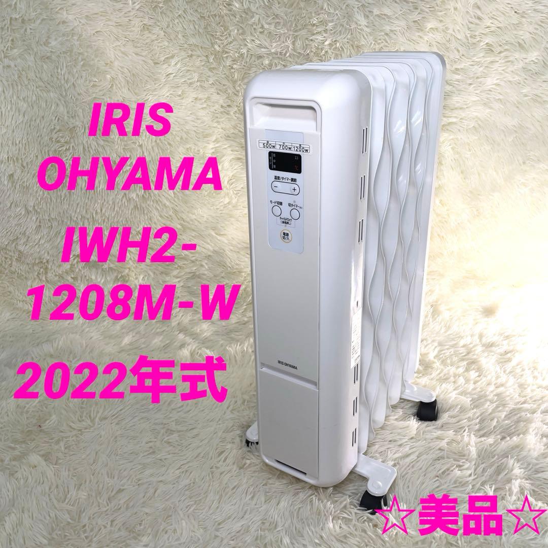【美品】アイリスオーヤマ オイルヒーター IWH2-1208M-W 2022年式