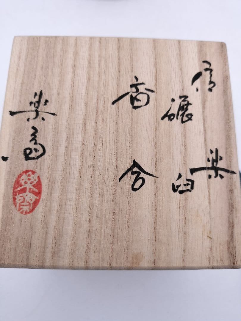 c638 香合 信楽 碾臼 高橋楽斎 木箱 茶道具 古物
