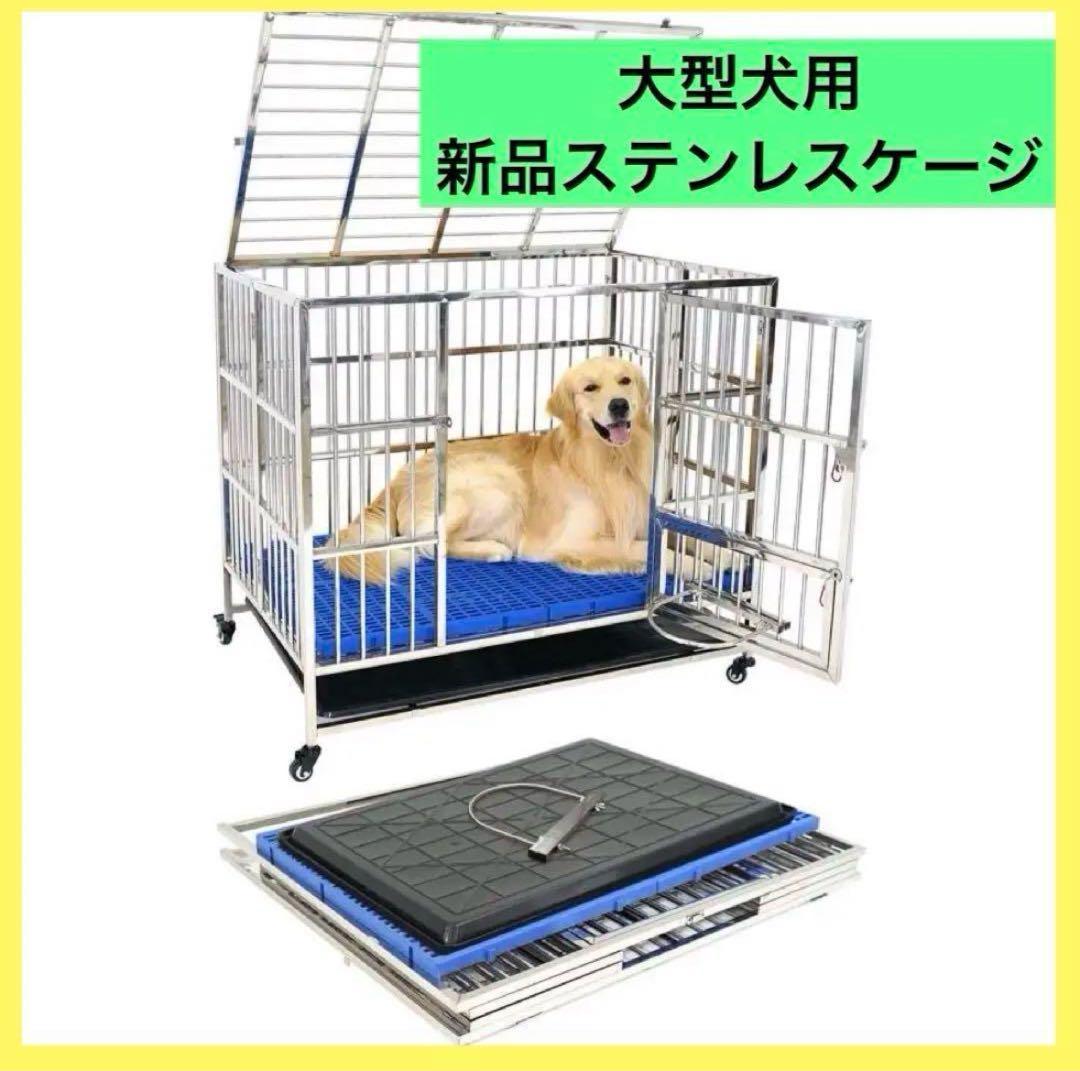 【新品】ステンレスケージ 大型犬用 ステンレス製 犬小屋