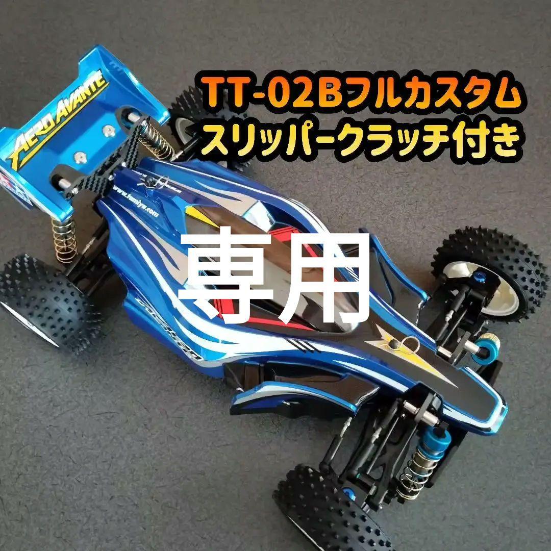 タミヤ TT-02B エアロアバンテ 新品未走行