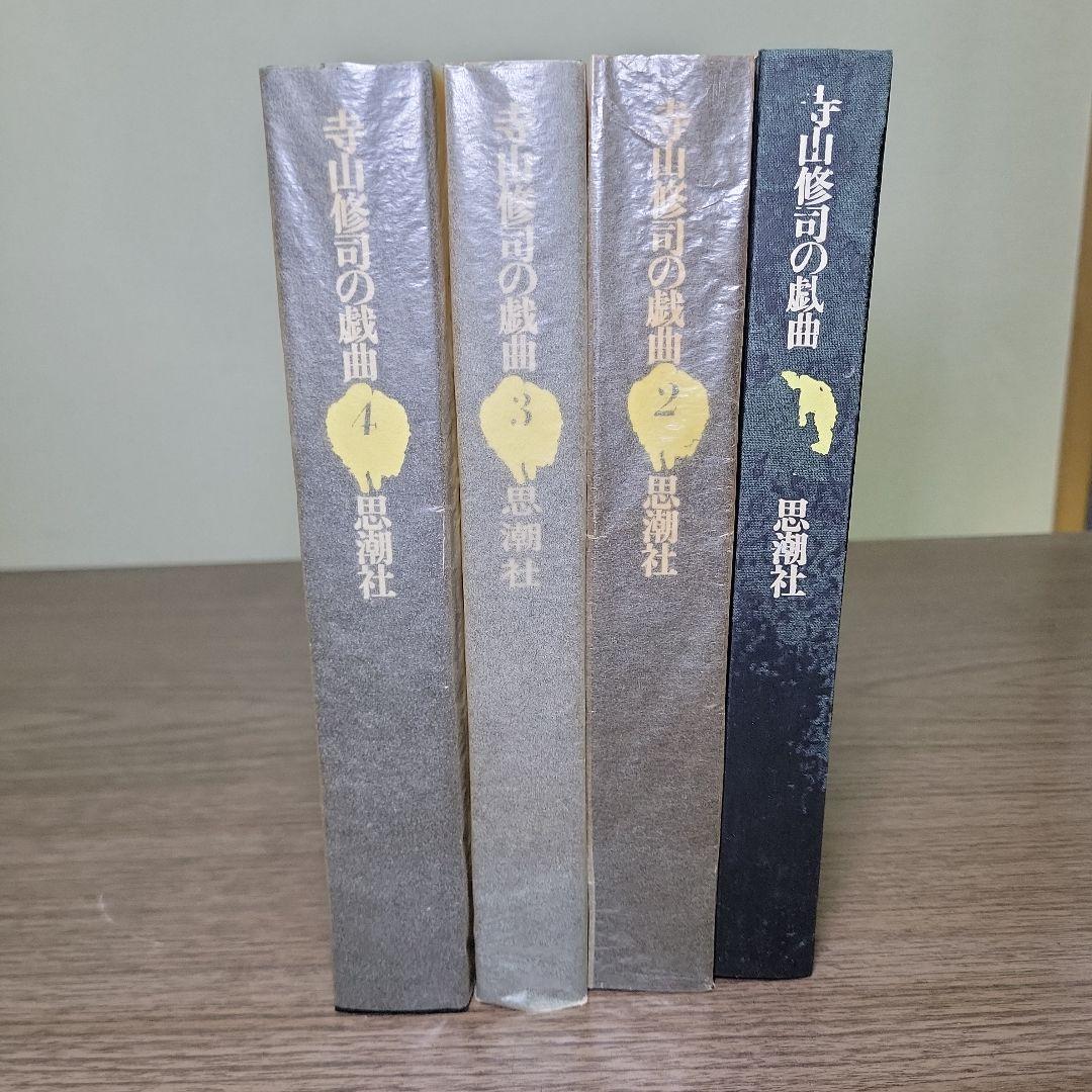 寺山修司の戯曲　全4巻揃　/　寺山修司　清原悦志装 古本 古書