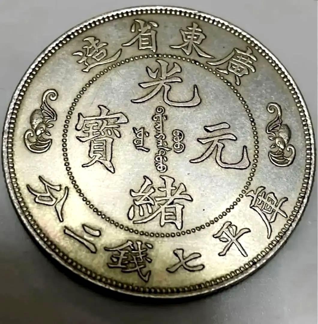 中国 古銭 銀貨 廣東省造 光緒元寶 庫平七錢二分 雙龍 壽 銀貨26.5g