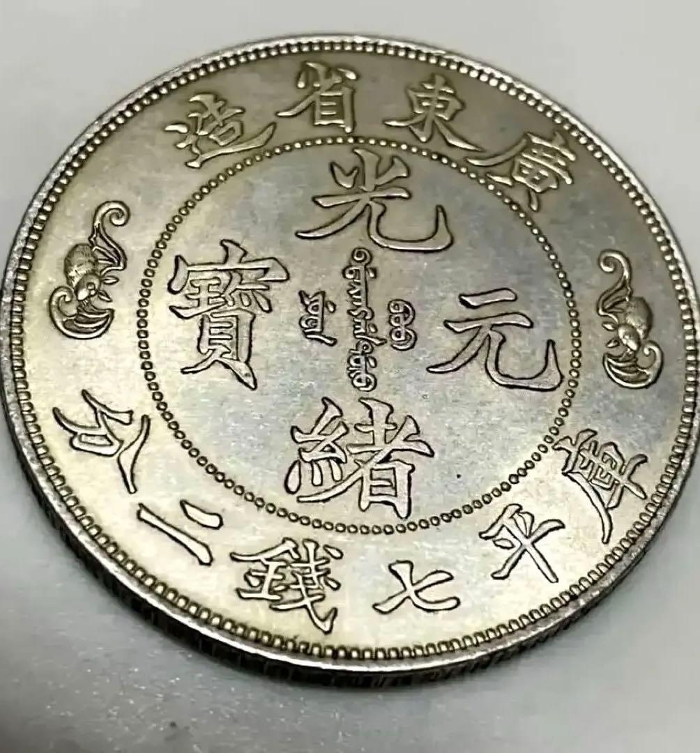 中国 古銭 銀貨 廣東省造 光緒元寶 庫平七錢二分 雙龍 壽 銀貨26.5g