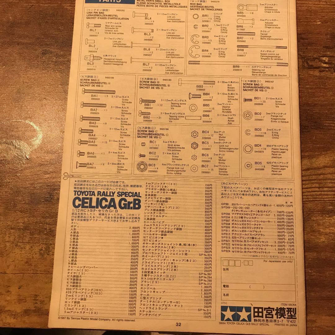 タミヤ　セリカGR.B 説明書　ヒロコ