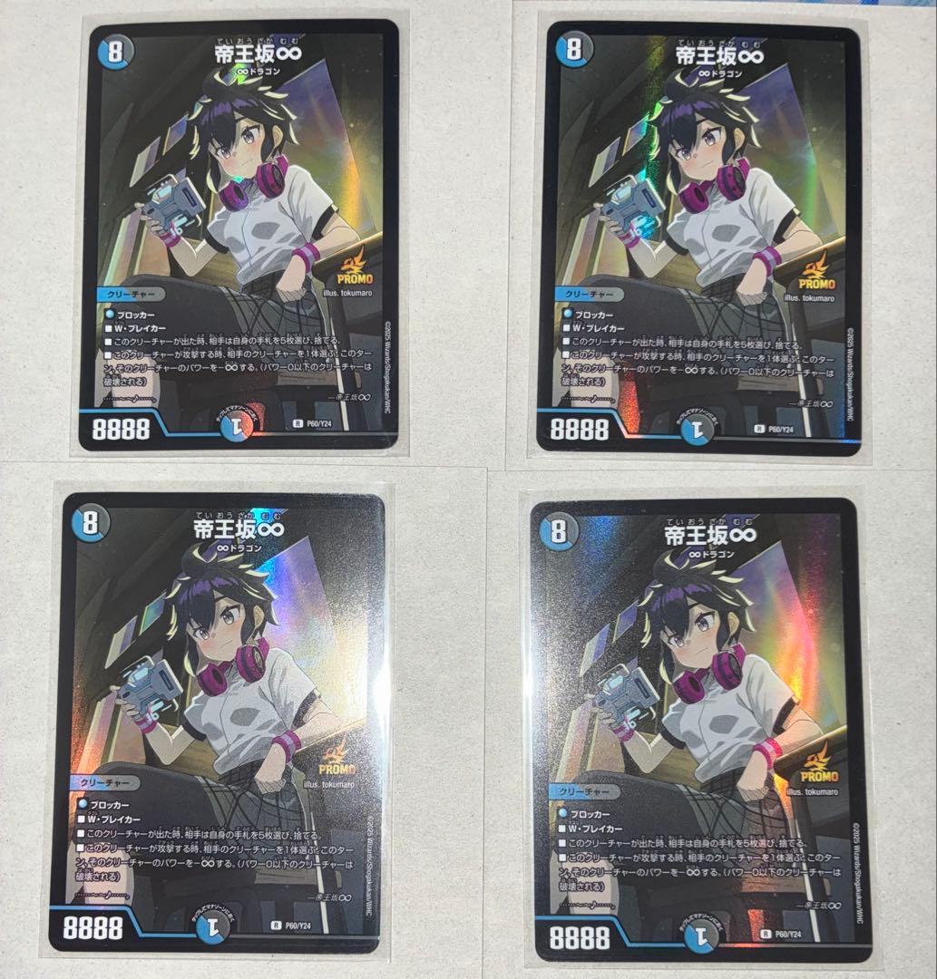 デュエマ 帝王坂∞ プロモ　4枚セット
