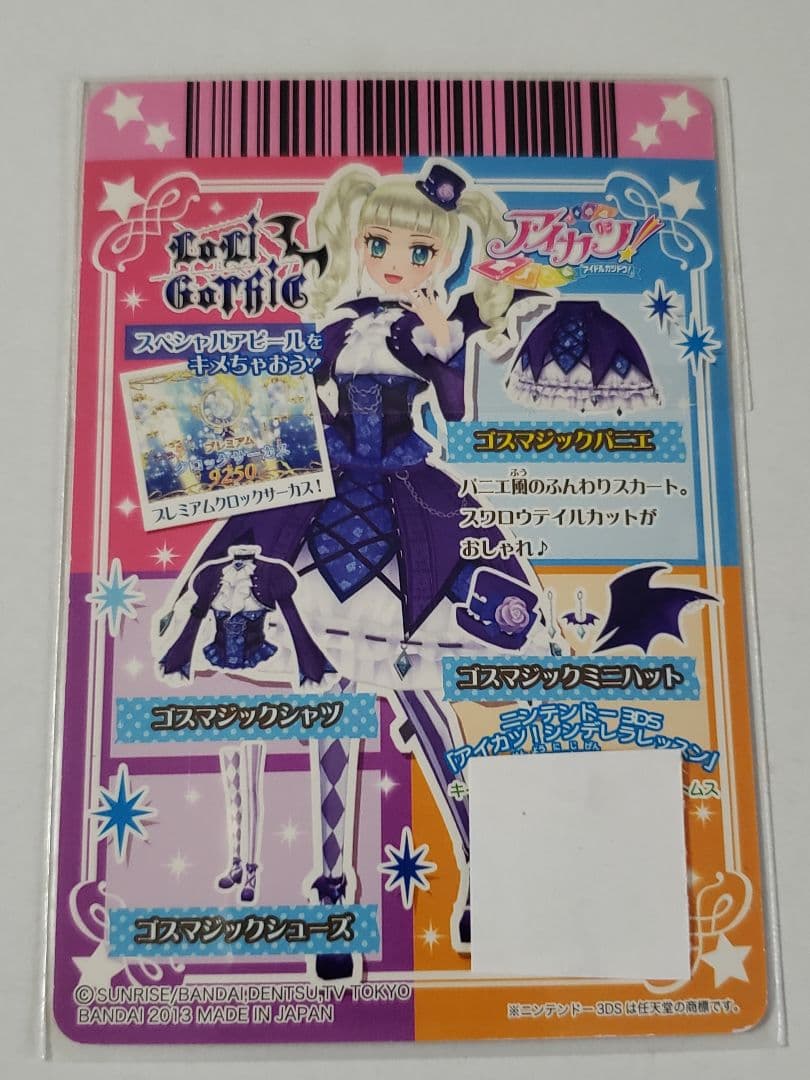 美品 アイカツ 藤堂ユリカ ゴスマジックコーデセット 個体より排出版 初期