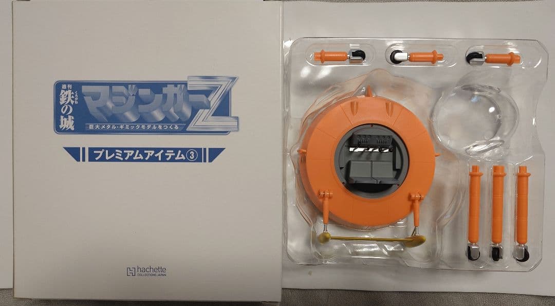 マジンガーZ プレミアムアイテム③