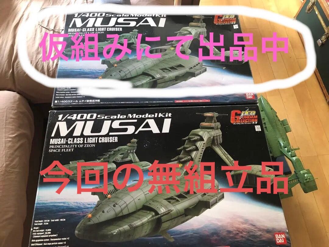 ムサイ　1/400 無組立　レアプラモデル　ガンダムコレクションNEO その2
