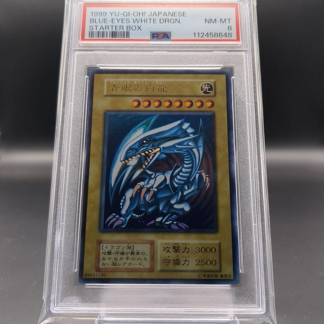 1999 青眼の白龍　初期ウルトラ　PSA8
