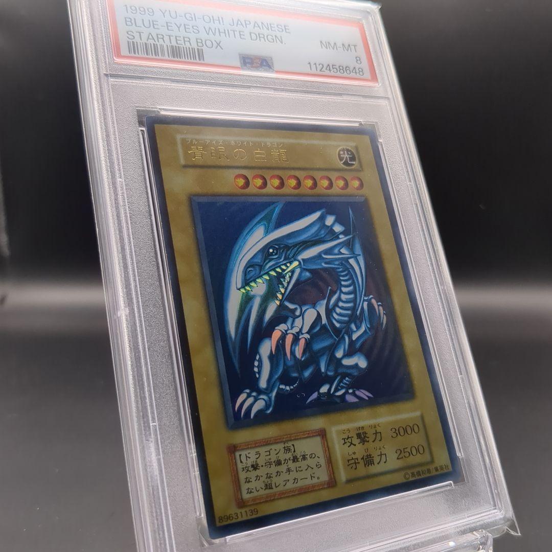 1999 青眼の白龍　初期ウルトラ　PSA8