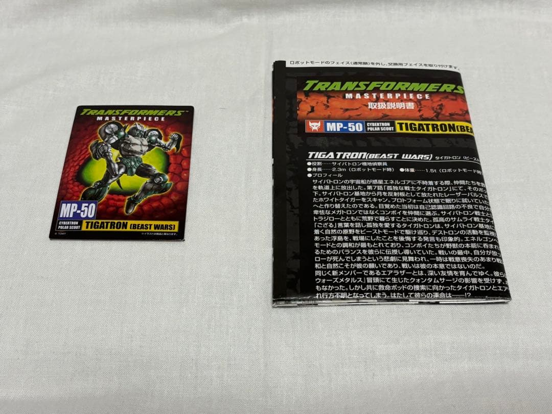 MP-50 トランスフォーマー　タイガトロン（ビーストウォーズ）　　欠品あり