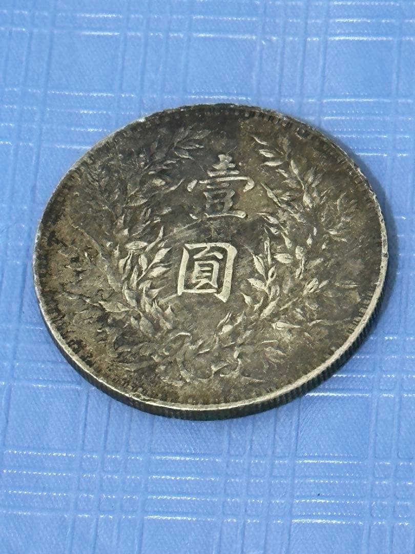 中華民国 銀貨 中華民国三年　袁世凱　壹圓　中国古銭