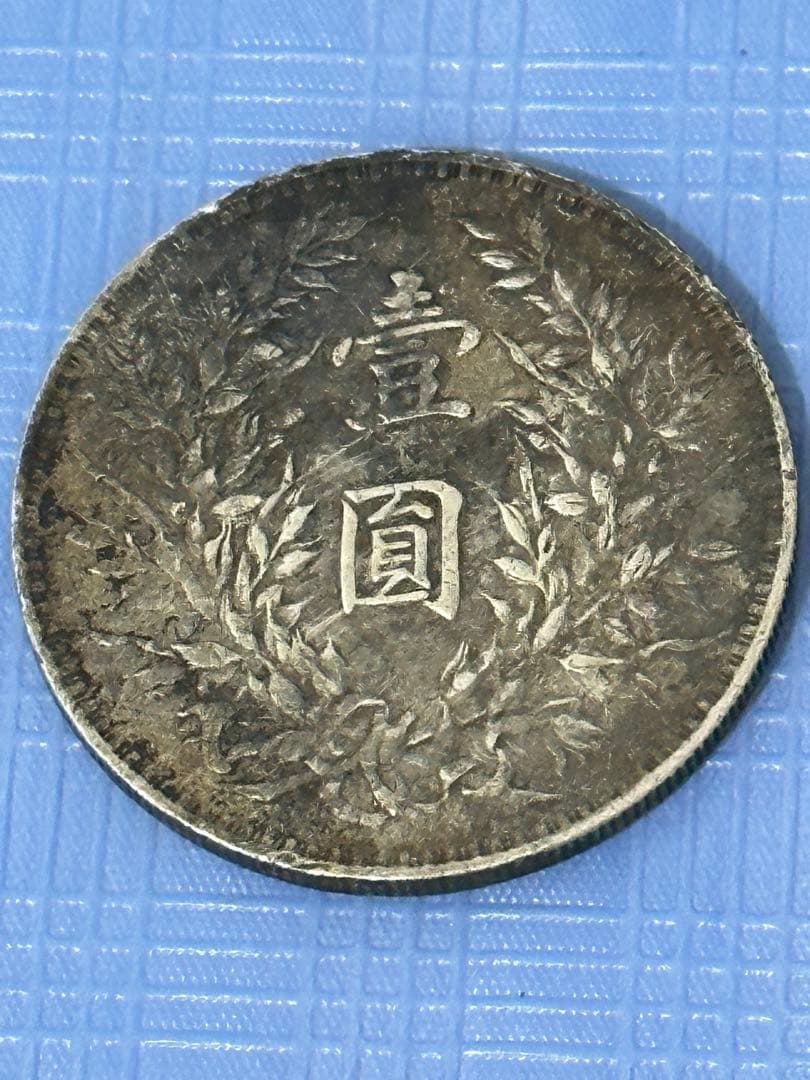 中華民国 銀貨 中華民国三年　袁世凱　壹圓　中国古銭