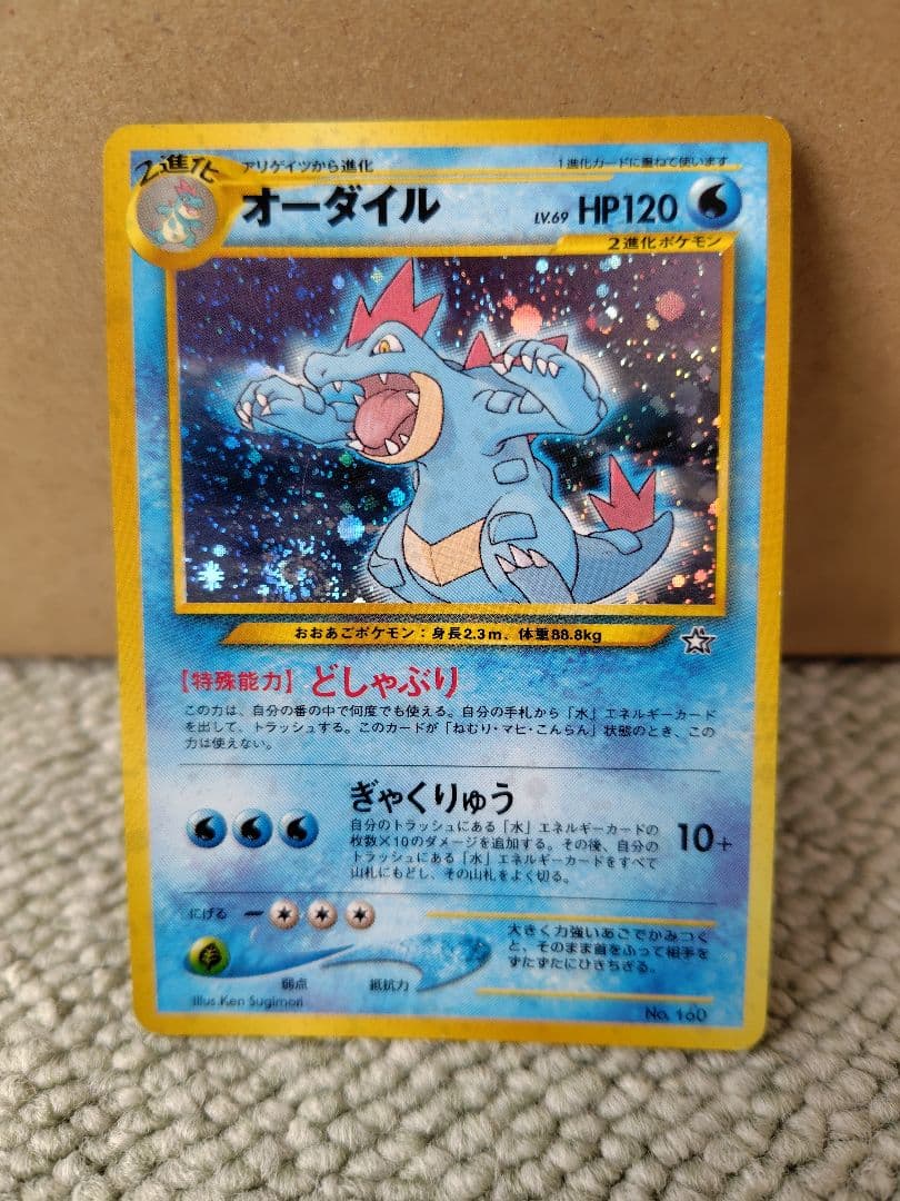 オーダイル HP120 ポケモンカード