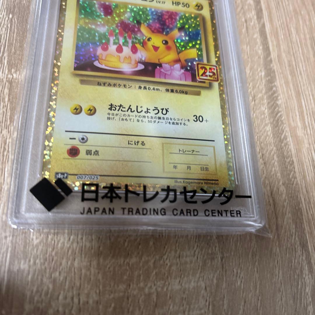 おたんじょうび　ピカチュウ25th PSA10 美品