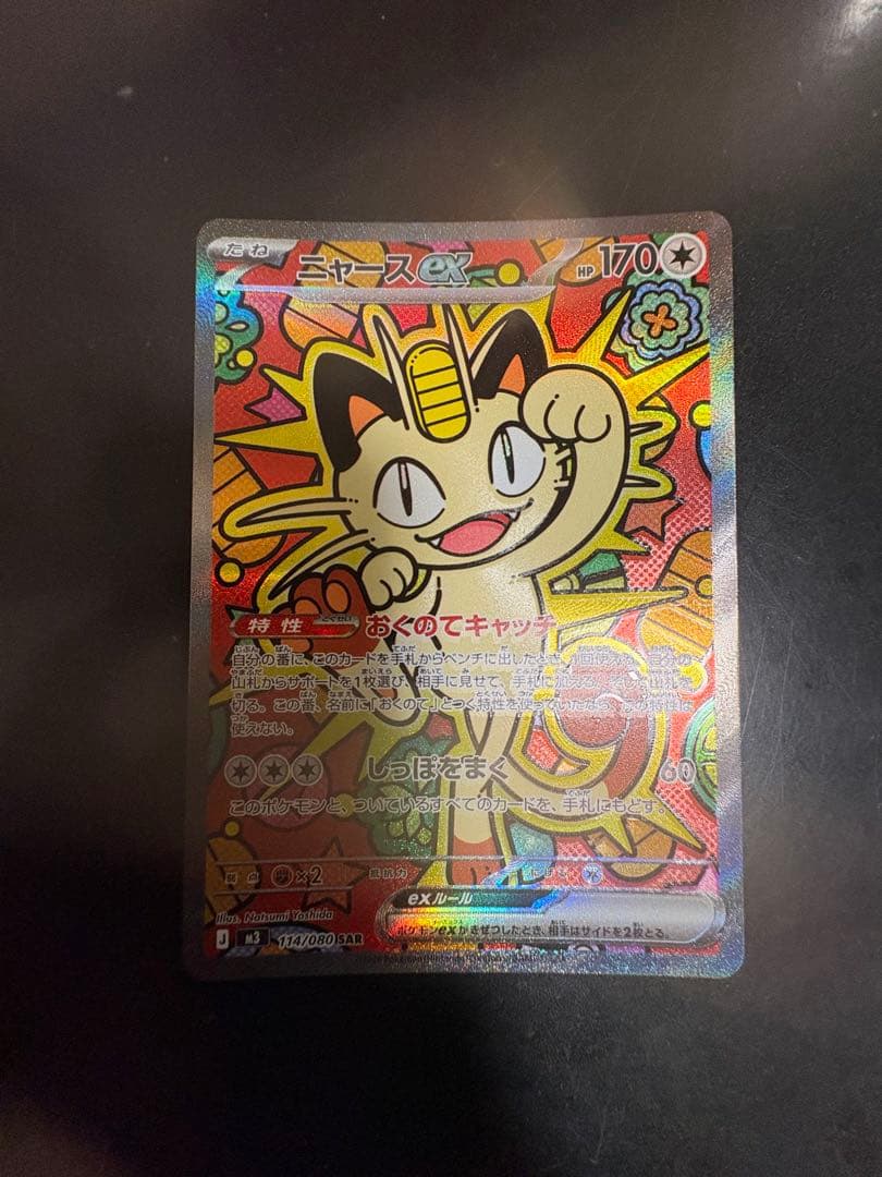 ポケモンカード ムニキスゼロ　ニャースex sar、rr２枚セットローダー付き