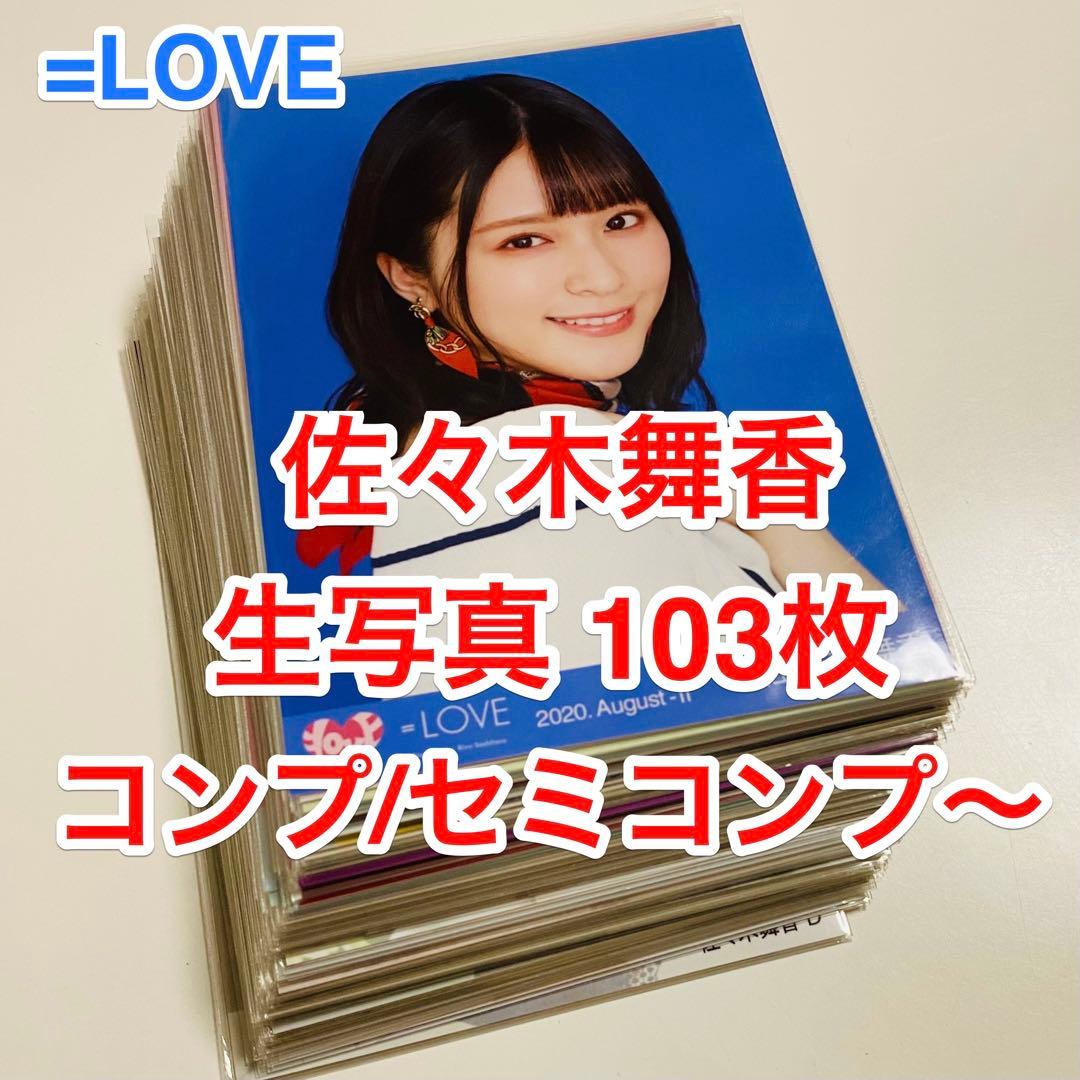 さ*い様 佐々木舞香 生写真 103枚！まとめ売り