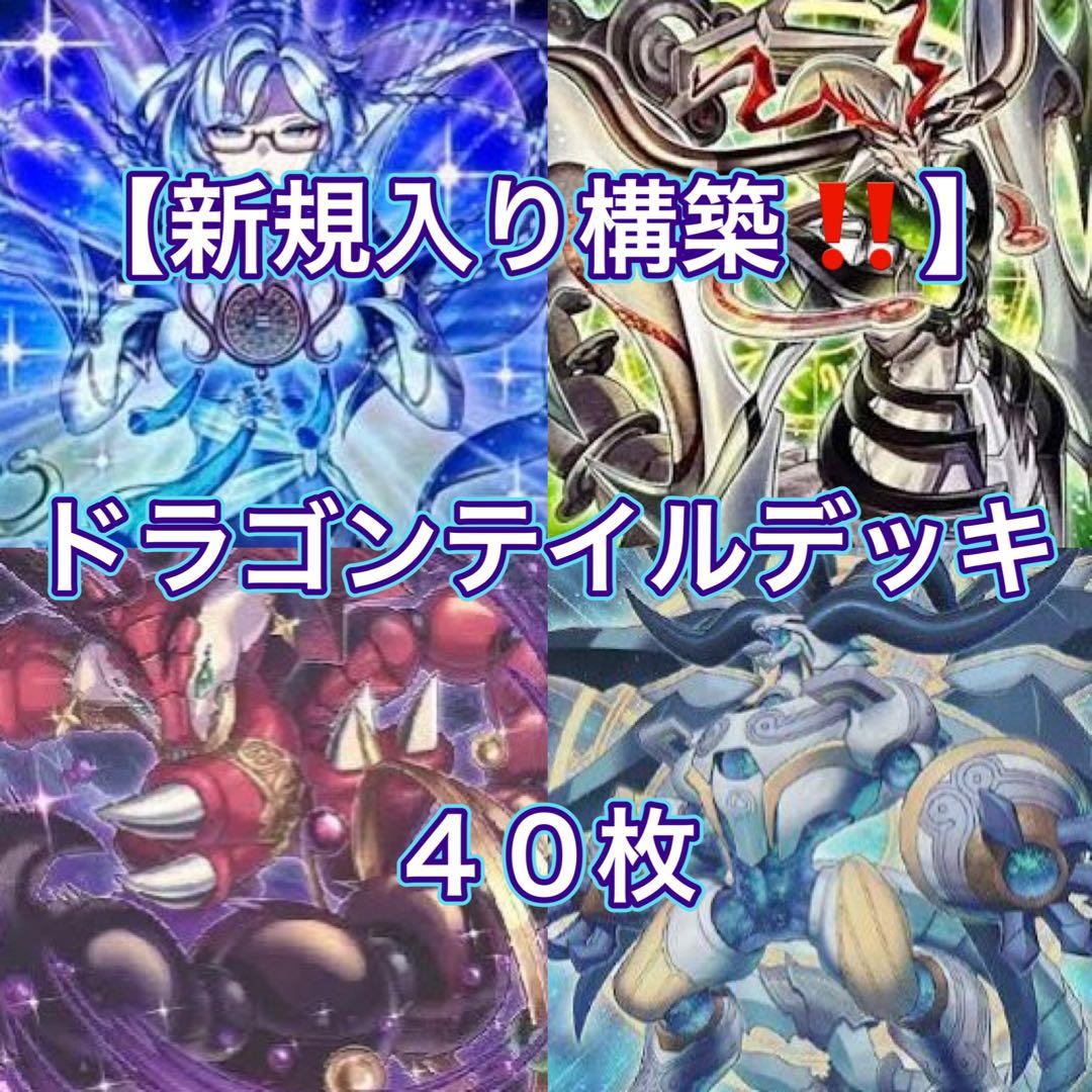 遊戯王【新規入り構築‼️】ドラゴンテイルデッキ 40枚