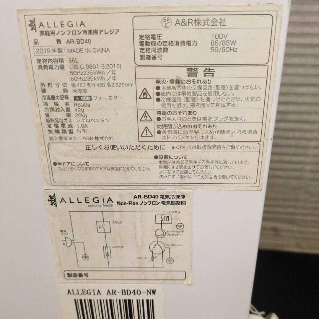 ☆アレジア　1ドア冷凍庫　直冷式　36Ｌ　2019年製　AR-BD40