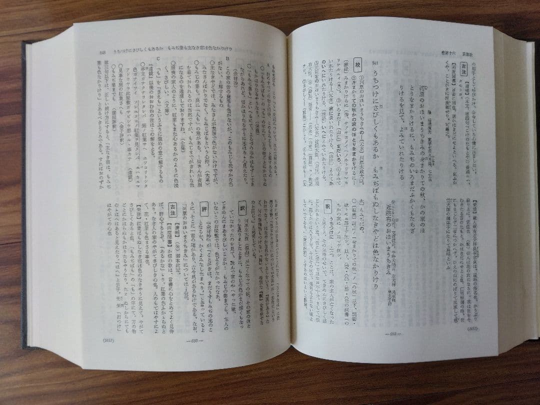 古今和歌集全評釈　上下　補訂版　竹岡正夫