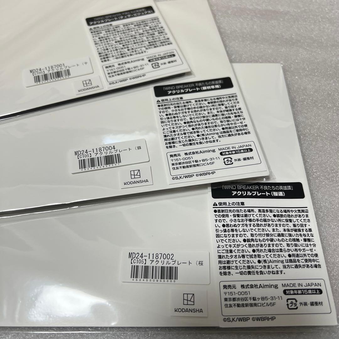 WIND BREAKER ウィンヒロ アクリルプレート ３点セット