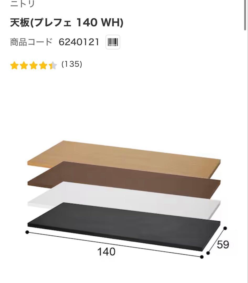 ニトリ　机　プレフェ140