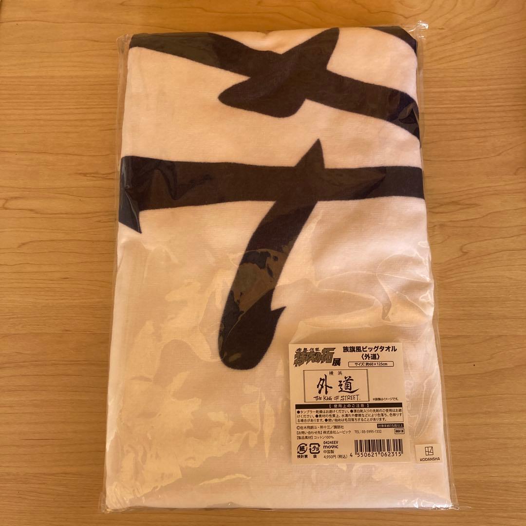 特攻の拓展　オリジナルグッズ