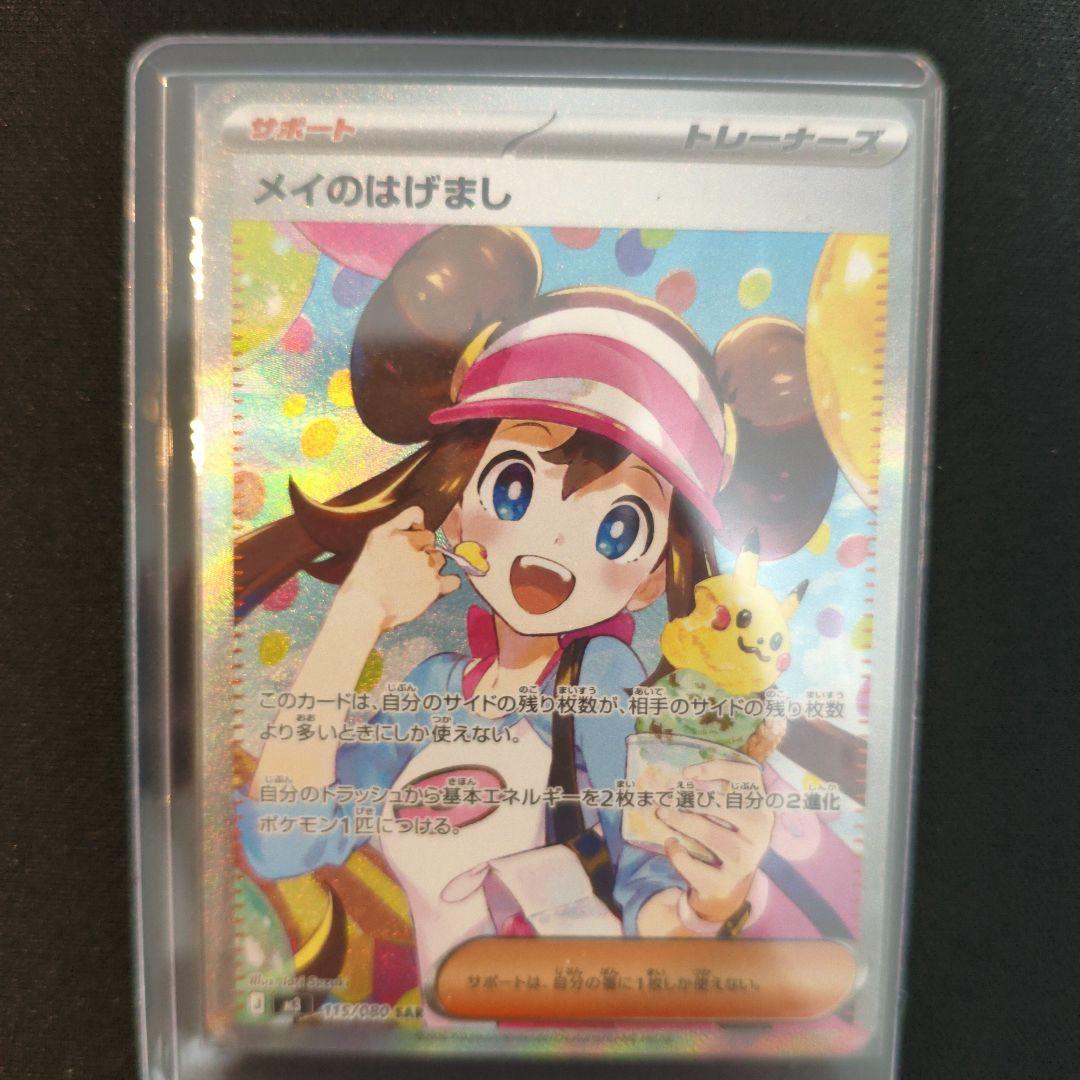 ポケモンカード ムニキスゼロ メイのはげまし SAR