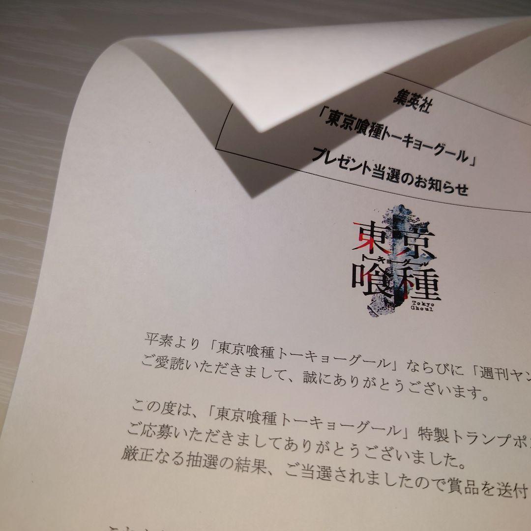 東京喰種 トーキョーグール re4巻&anime連動企画 特製トランプポスター