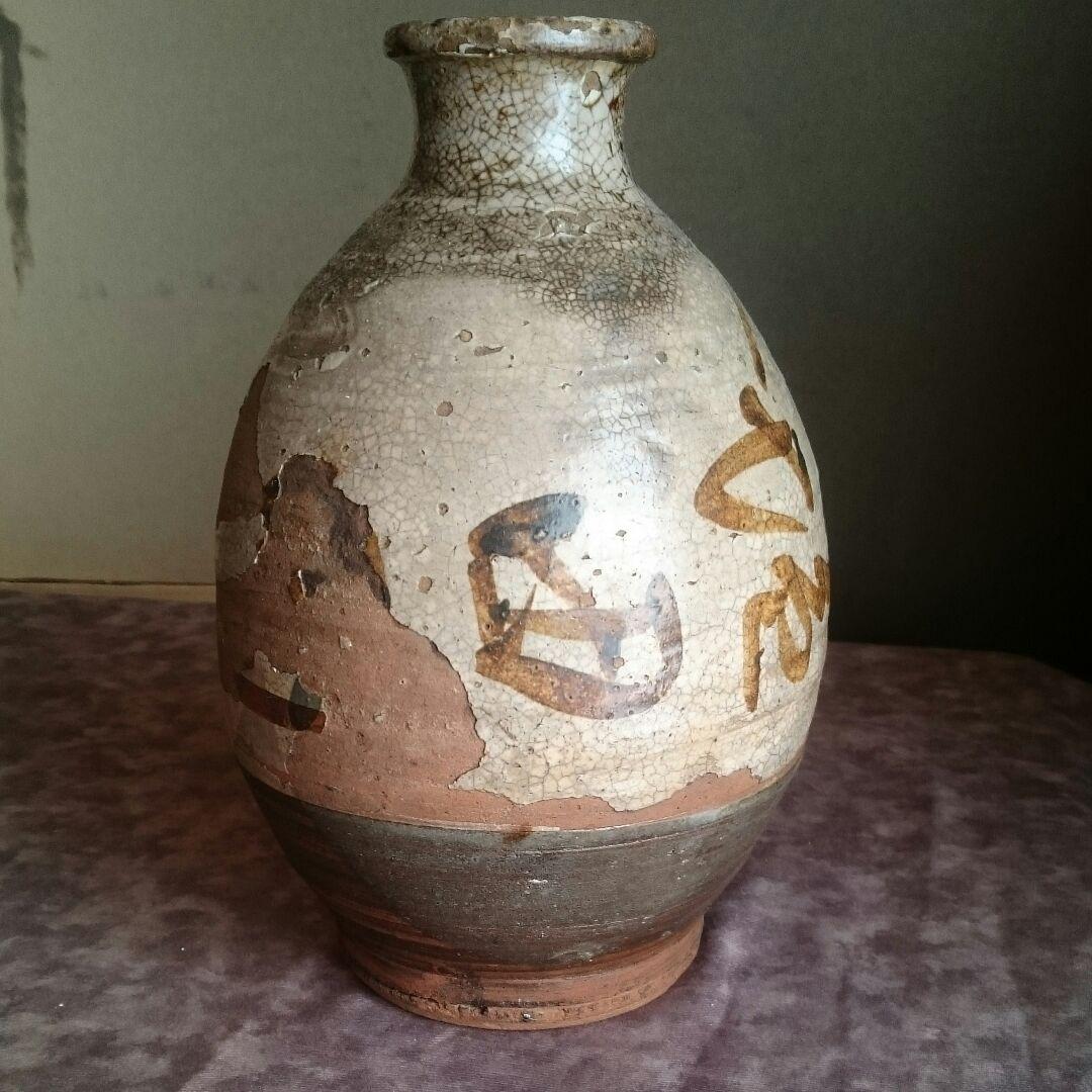 弓野焼 徳利 文字入り 唐津