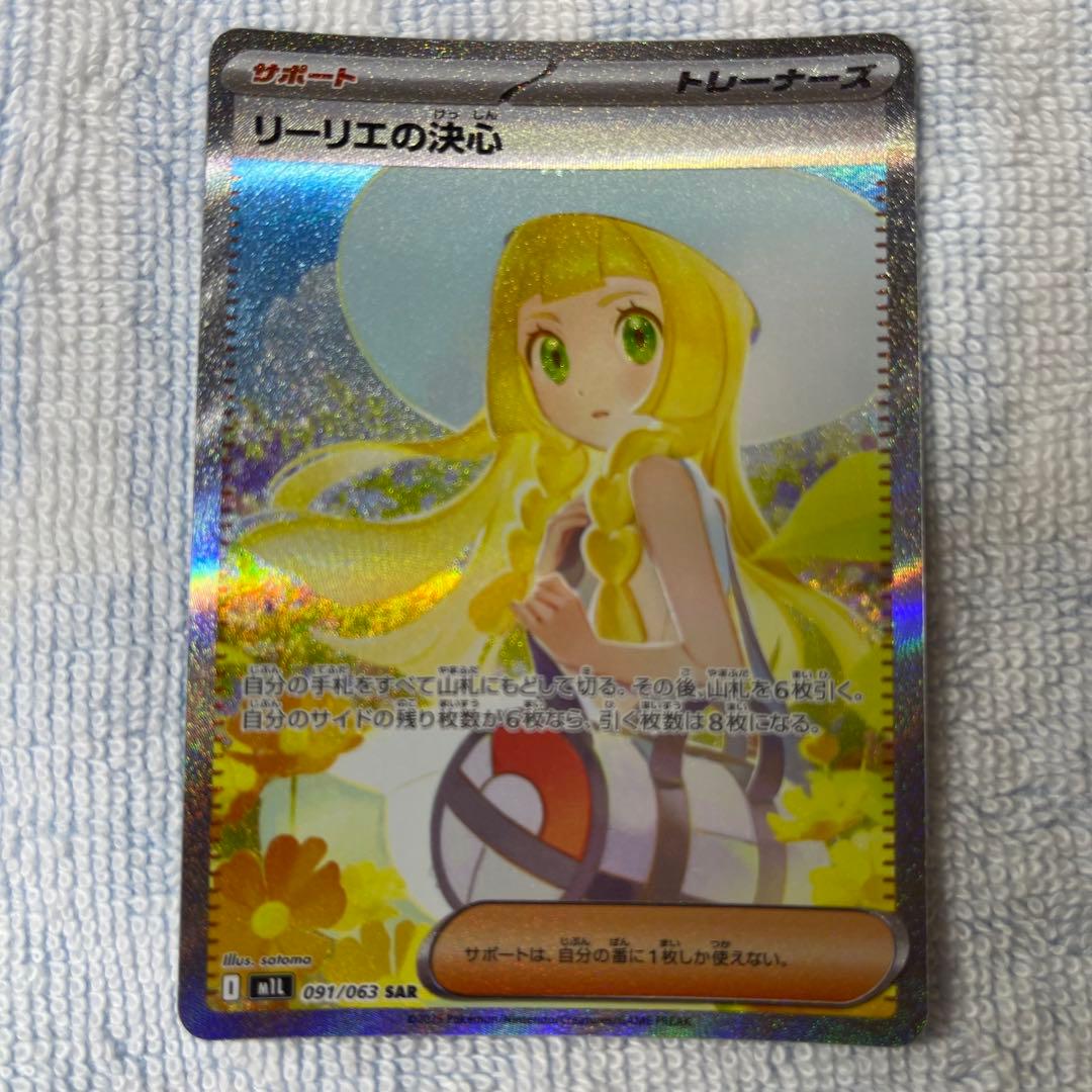 リーリエの決心 091/063 SAR ポケモンカード　マグネットローダー付き