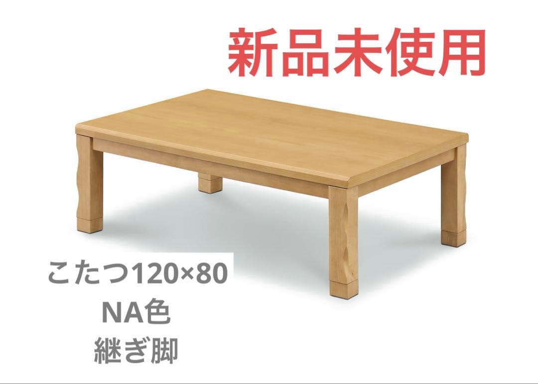 【新品】継脚付きこたつ　こたつヒーター 120 ナチュラル 匠 暖卓 高さ調整