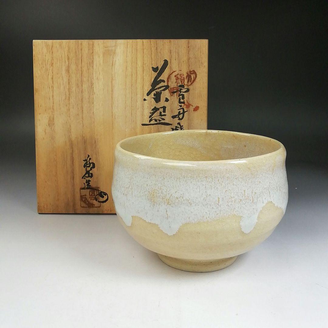 Ｗ８５　茶碗　『雪舟焼』『福郷柳仙 造』　共箱　抹茶碗　茶道具