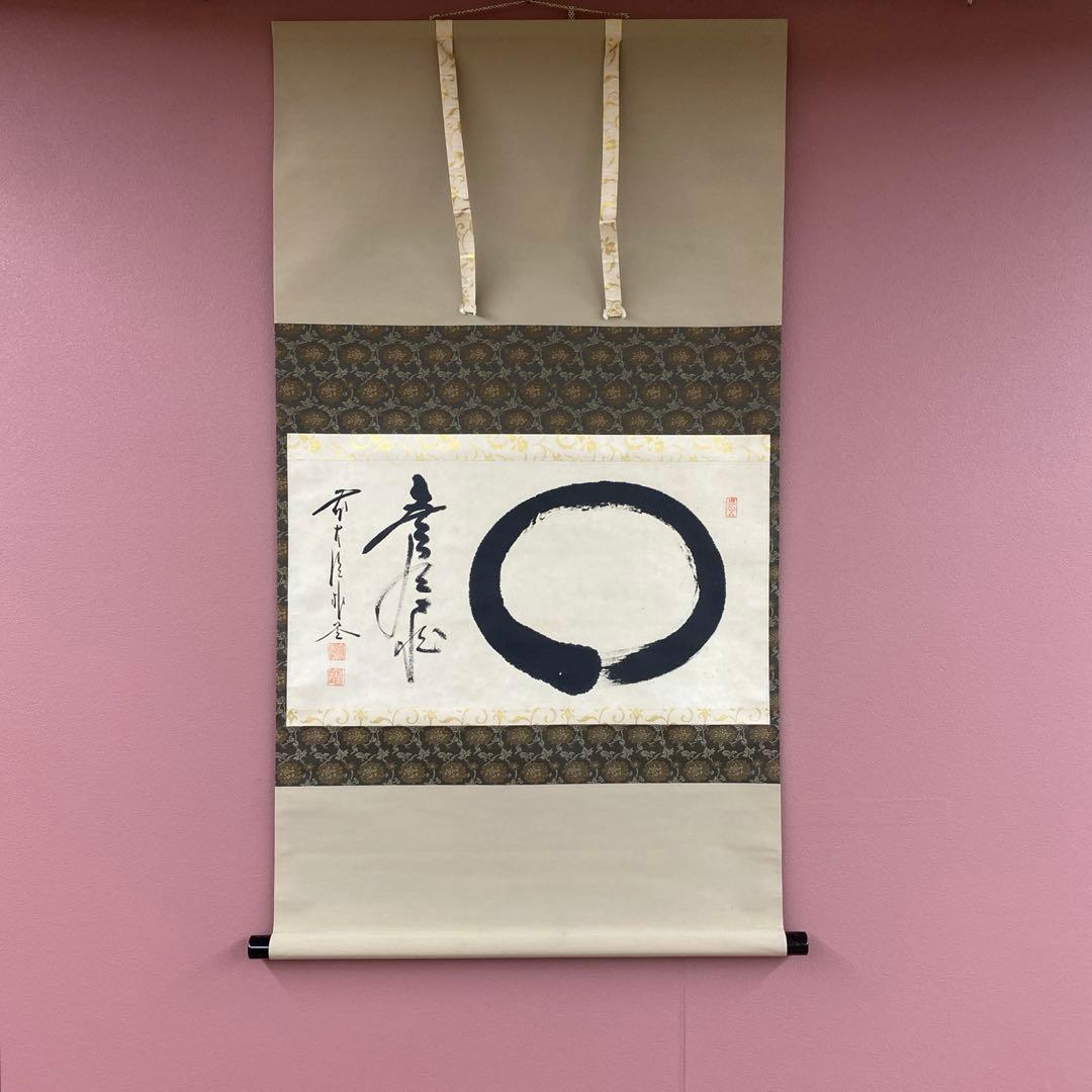 美品 掛け軸 佐藤朴堂作「円相 無尽蔵」福聚院 共箱 禅語 茶掛け