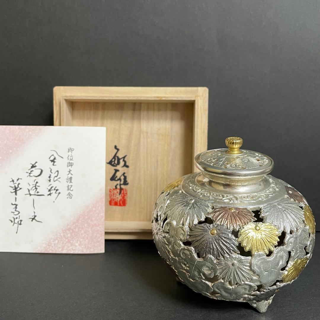 【希少】市橋敏雄 金銀彩菊透し文華香炉 高さ10.5cm 古美術品