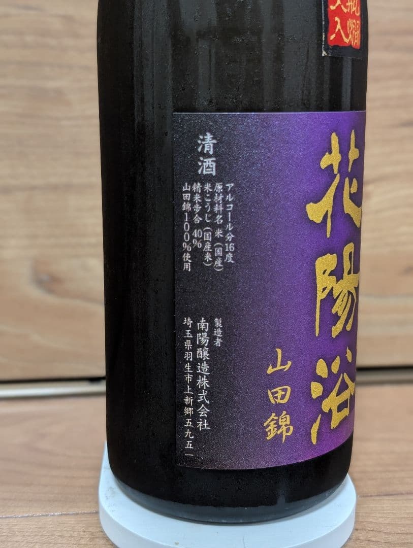 花陽浴 純米大吟醸 山田錦