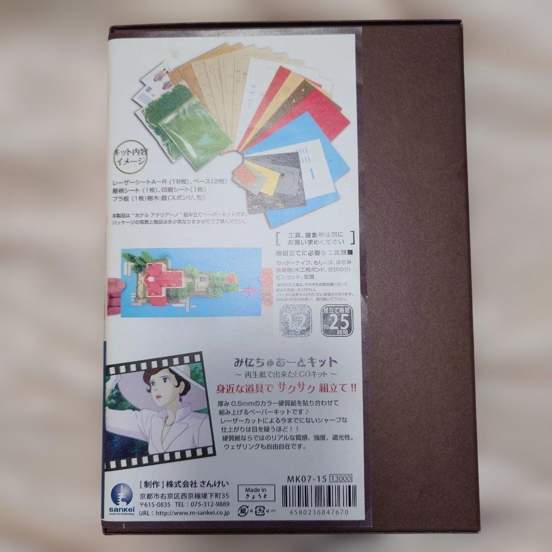 紅の豚 ホテルアドリアーノ (1/300サイズ) みにちゅあーとキット