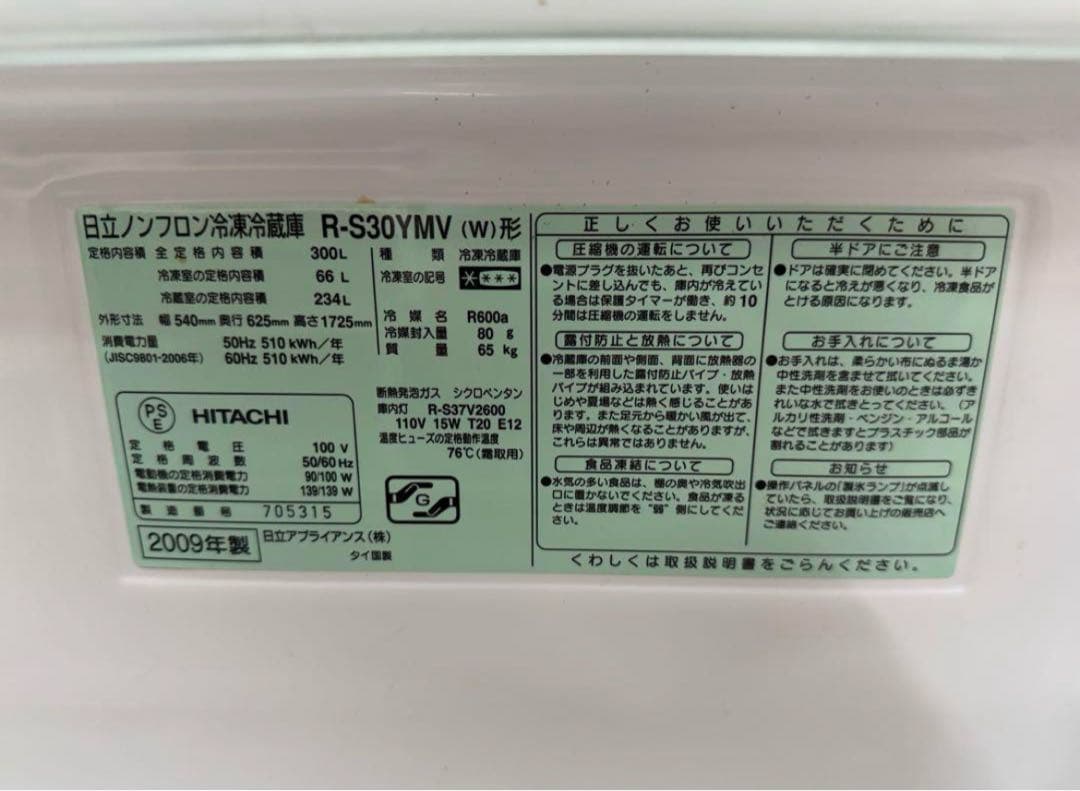 2009年式 300L HITACHI 冷蔵庫 R-S30YMV(W)