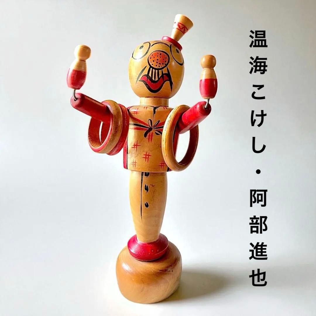山形県郷土玩具・木地玩具《のんきな父さん》輪投げ・温海（あつみ）こけし 阿部進也