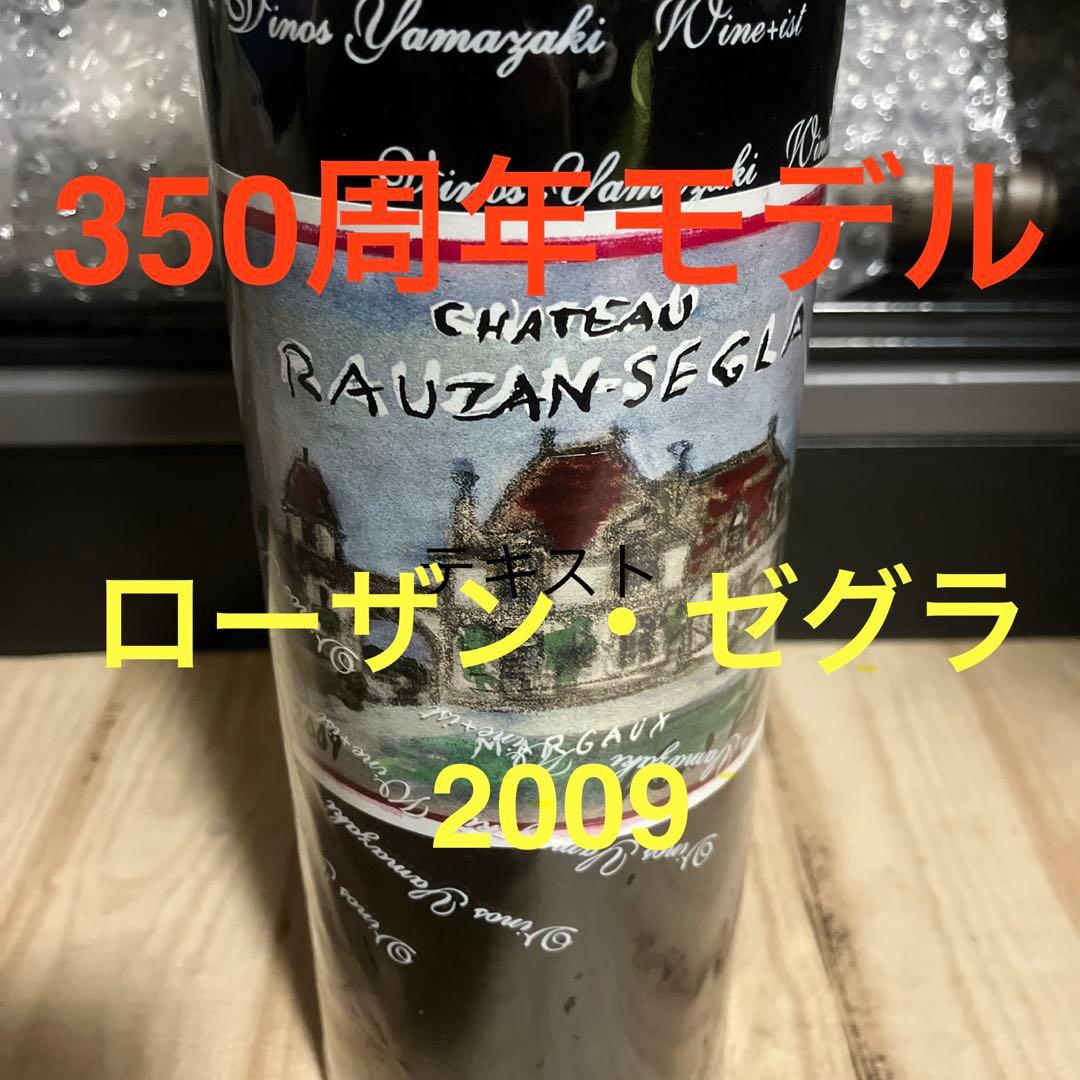 【セラー保管】シャトー・ローザン・セグラ2009 WA94【配送無料】